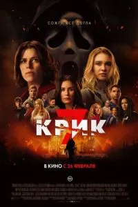 Крик 7
